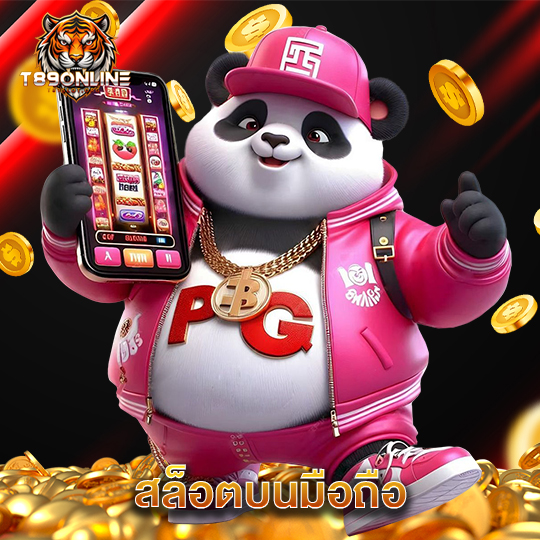 t89 สล็อตบนมือถือ