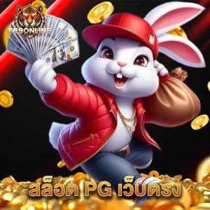 t89 สล็อต PG เว็บตรง