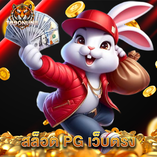 t89 สล็อต PG เว็บตรง