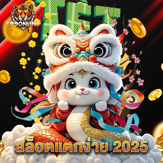 t89 สล็อตแตกง่าย 2025