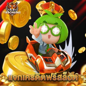 t89 แจกเครดิตฟรีสล็อต