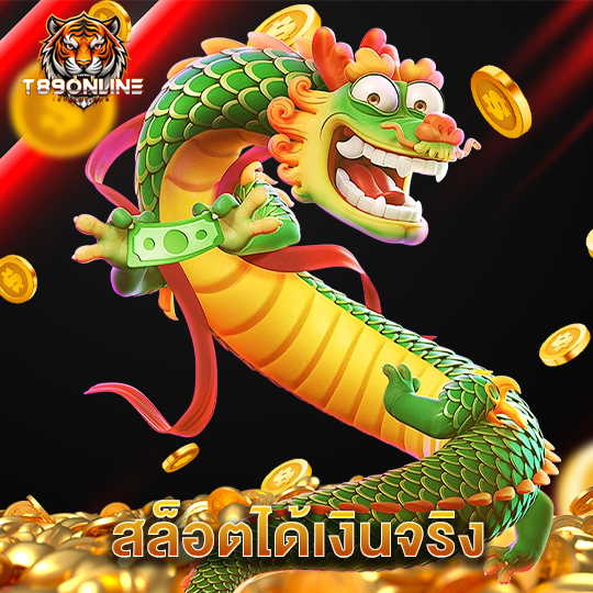 t89 สล็อตได้เงินจริง