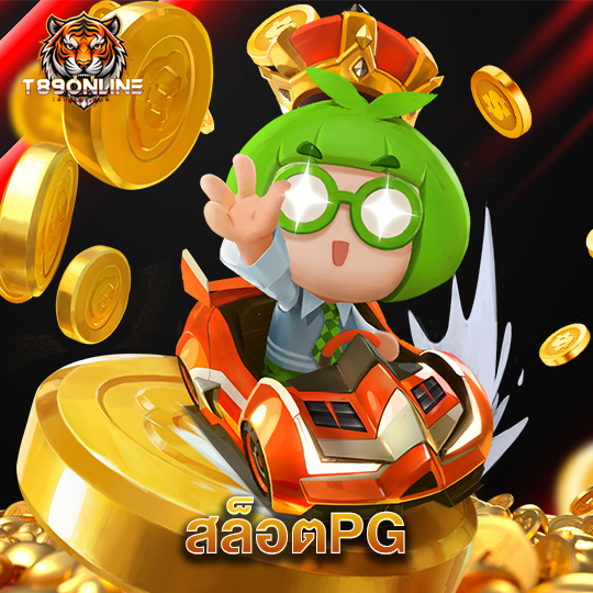 t89 สล็อตPG