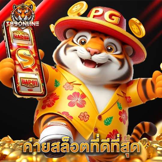 t89 ค่ายสล็อตที่ดีที่สุด