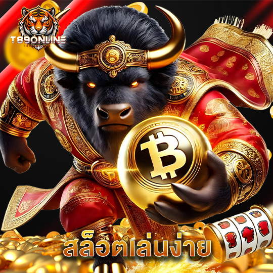 t89 สล็อตเล่นง่าย