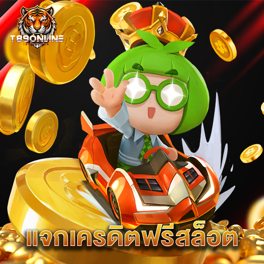 t89 แจกเครดิตฟรีสล็อต