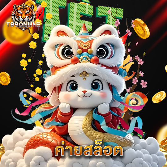 t89 ค่ายสล็อต