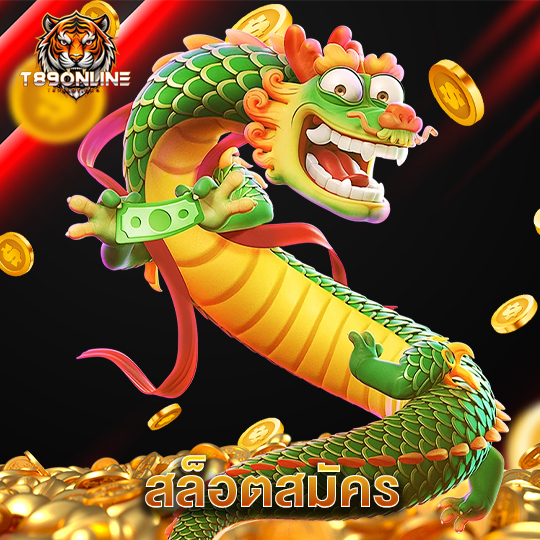 t89 สล็อตสมัคร