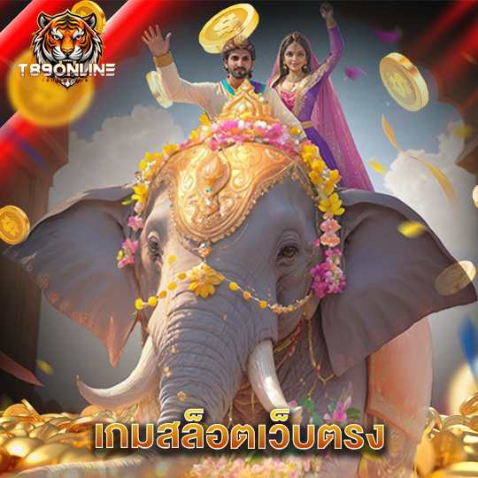 t89 เกมสล็อตเว็บตรง