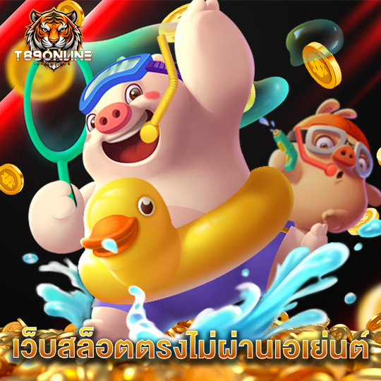 t89 เว็บสล็อตตรงไม่ผ่านเอเย่นต์