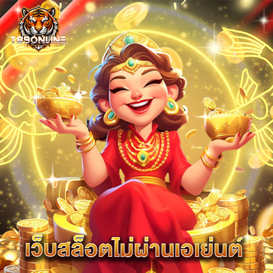 t89 เว็บสล็อตไม่ผ่านเอเย่นต์