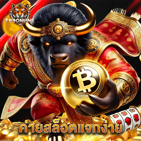 t89 ค่ายสล็อตแจกง่าย