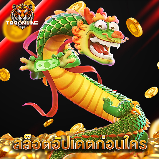 t89 สล็อตอัปเดตก่อนใคร
