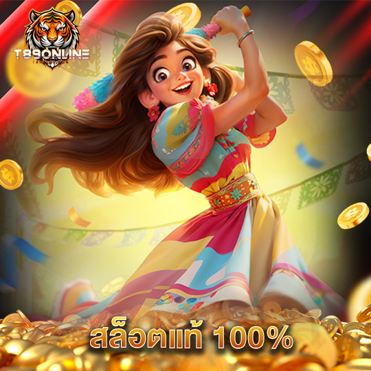t89 สล็อตแท้ 100%