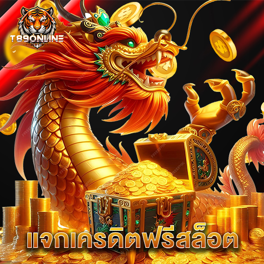 t89 แจกเครดิตฟรีสล็อต