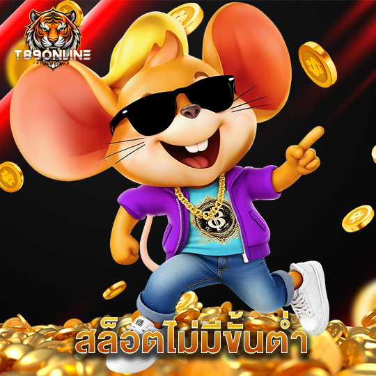 t89 สล็อตไม่มีขั้นต่ำ