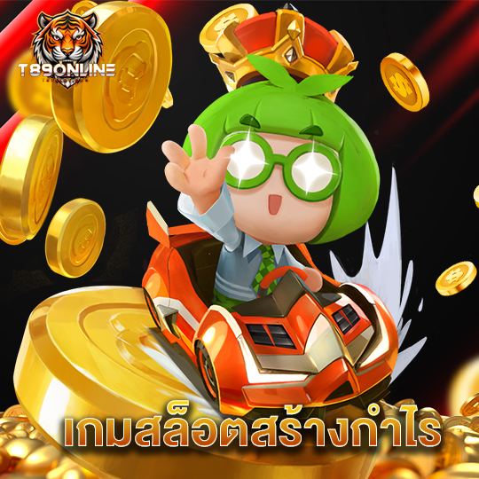 t89 เกมสล็อตสร้างกำไร