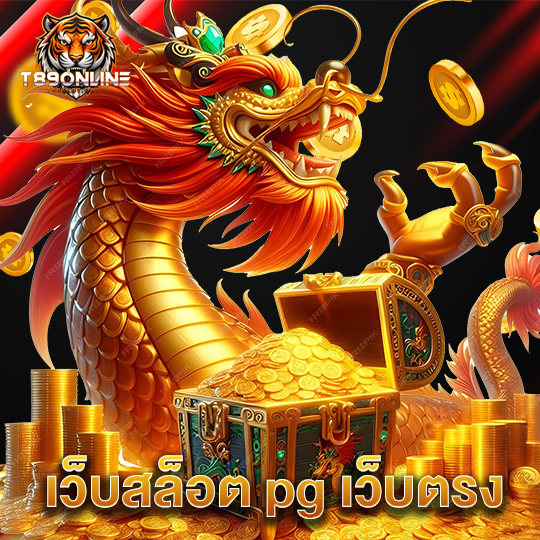 t89 เว็บสล็อต pg เว็บตรง