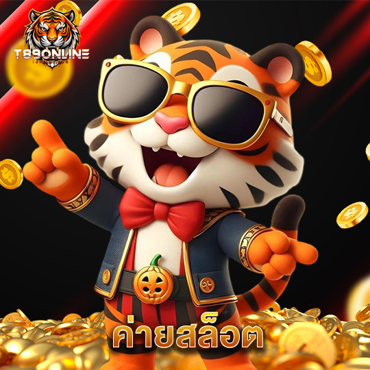 t89 ค่ายสล็อต