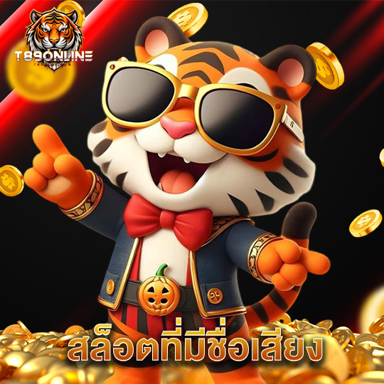 t89 สล็อตที่มีชื่อเสียง