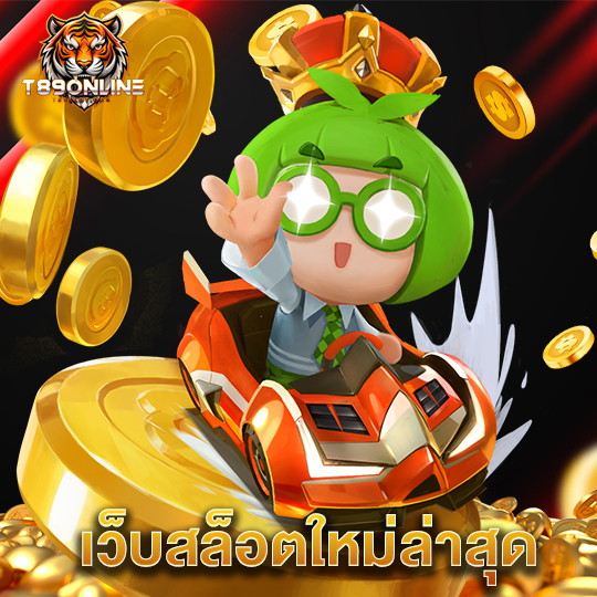 t89 เว็บสล็อตใหม่ล่าสุด