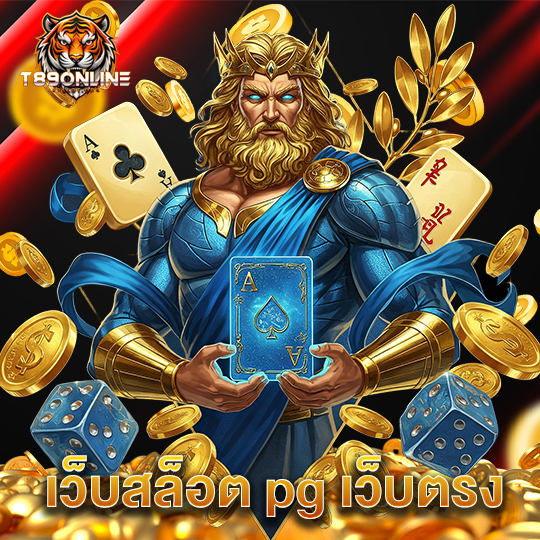t89 เว็บสล็อต pg เว็บตรง