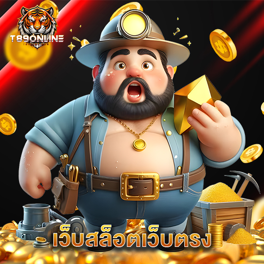 t89 เว็บสล็อตเว็บตรง