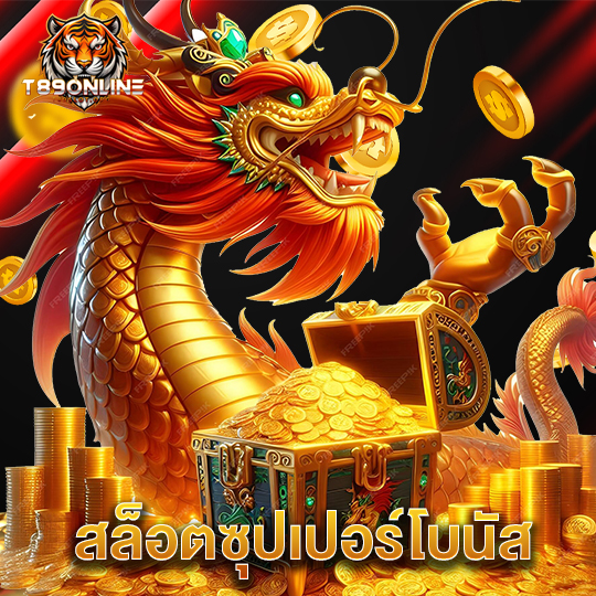 t89 สล็อตซุปเปอร์โบนัส