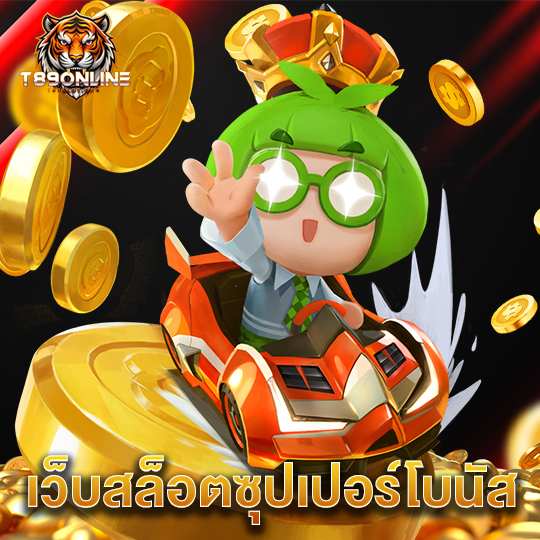 t89 เว็บสล็อตซุปเปอร์โบนัส
