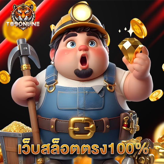 t89 เว็บสล็อตตรง100%