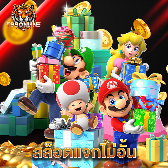 t89 สล็อตแจกไม่อั้น